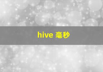 hive 毫秒